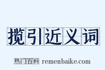 揽引近义词是什么意思的图片